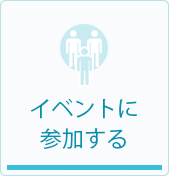 イベントに参加する