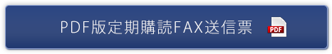 PDF版定期購読FAX送信票